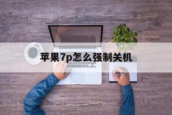 苹果7p强制关机最简单三个步骤