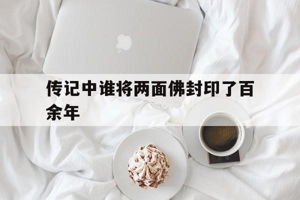 谁将二面佛封印了百余年