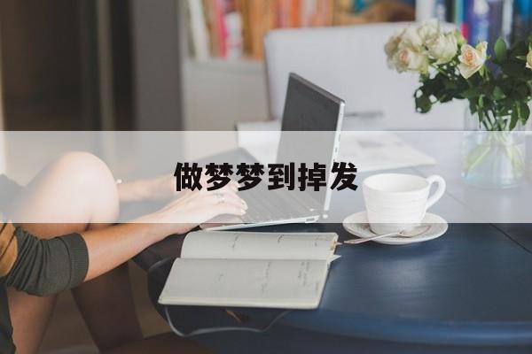 做梦梦到掉发秃头