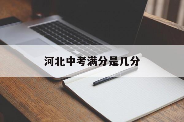 河北中考满分是多少分
