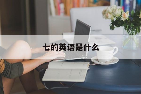 七的英语是什么单词