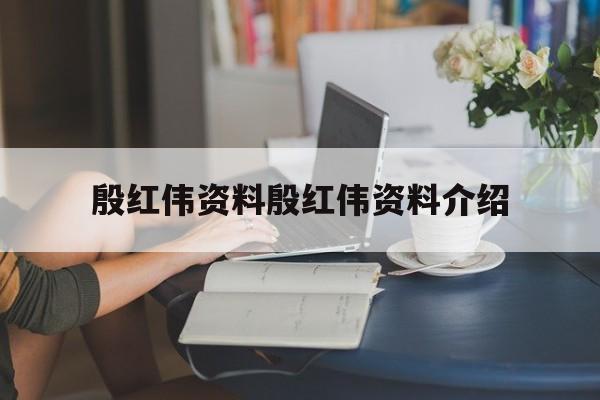 殷红简历个人资料