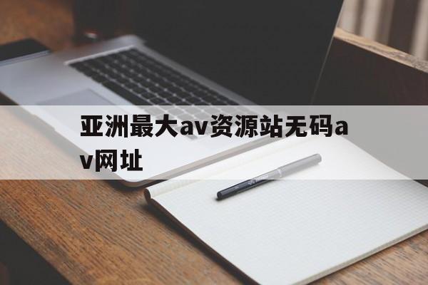 本站长期稳定24小时不间断更新资源每日更新
