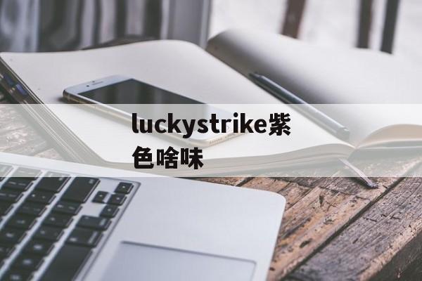 lucky紫色香烟