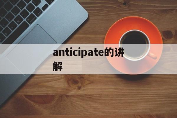 anticipate的中文