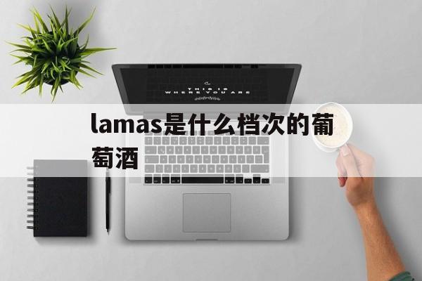 lamancha是什么档次的红酒