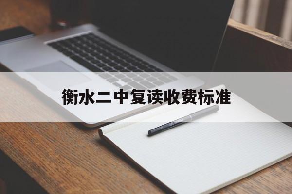 衡水二中复读收费标准表