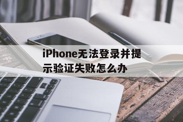 无法登陆apple id验证失败