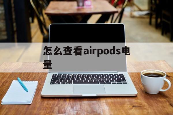 怎样查airpods电量