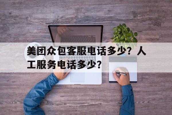 美团众包客服电话多少?人工服务电话多少