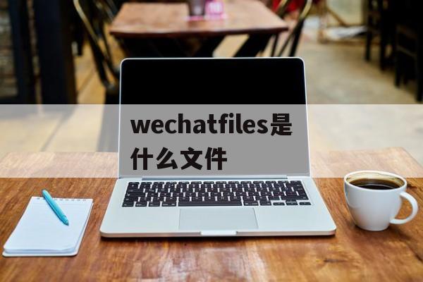 wechatfiles在哪里