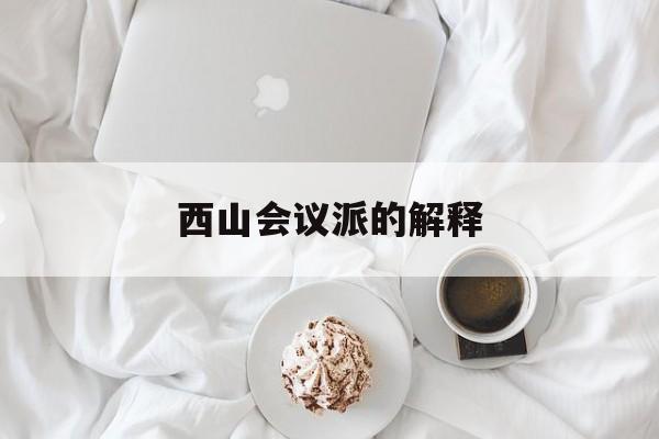 西山会是什么组织
