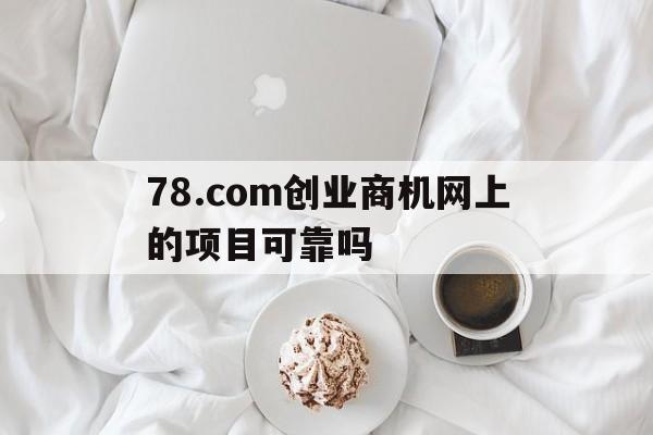 78商机创业网app